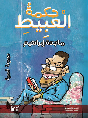 cover image of حكمة العبيط